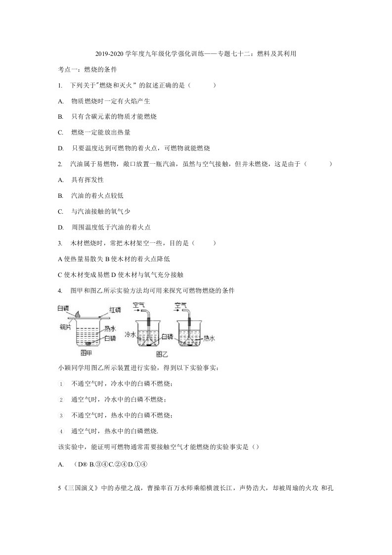 2019-2020学年九年级化学强化训练——专题七十二：燃料及其利用