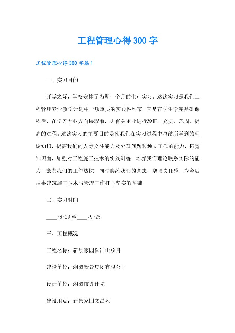 工程管理心得300字