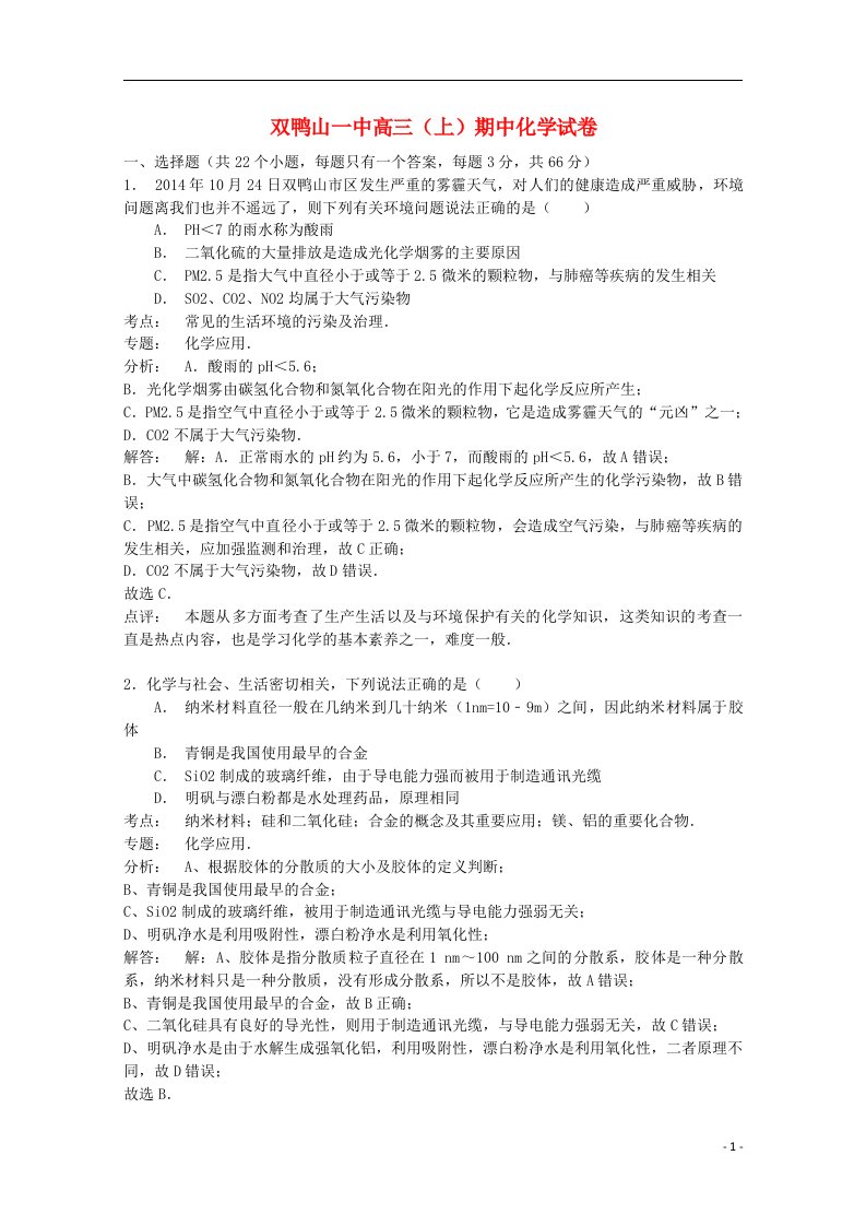 黑龙江省双鸭山市第一中学高三化学上学期期中试题（含解析）