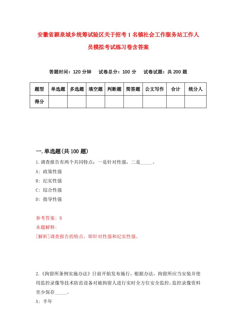 安徽省颍泉城乡统筹试验区关于招考1名镇社会工作服务站工作人员模拟考试练习卷含答案3