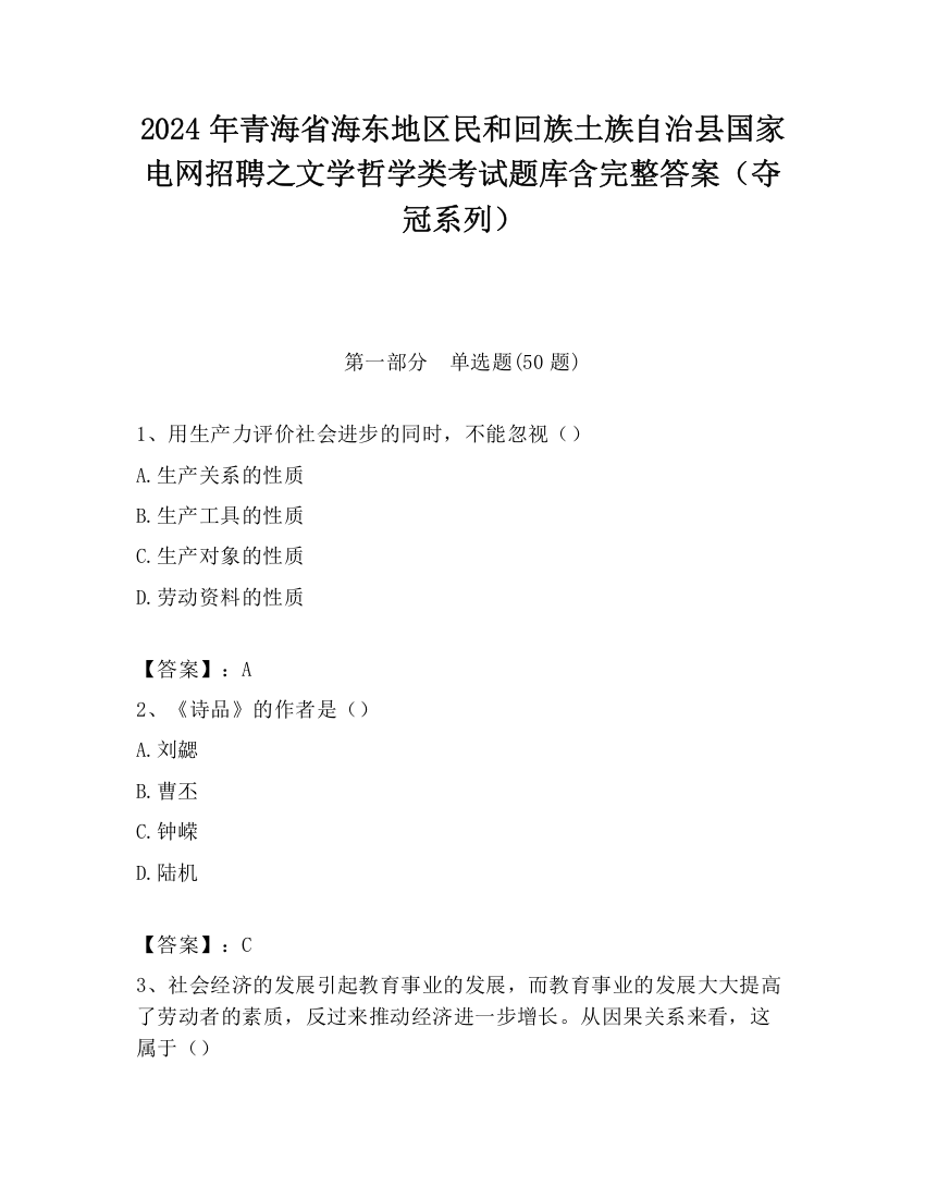 2024年青海省海东地区民和回族土族自治县国家电网招聘之文学哲学类考试题库含完整答案（夺冠系列）