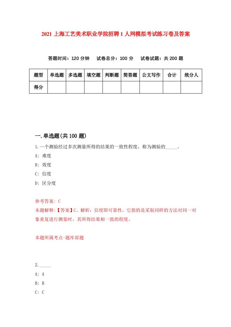 2021上海工艺美术职业学院招聘1人网模拟考试练习卷及答案第9版