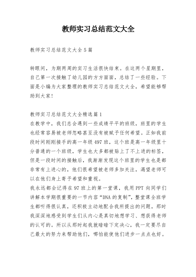 教师实习总结范文大全