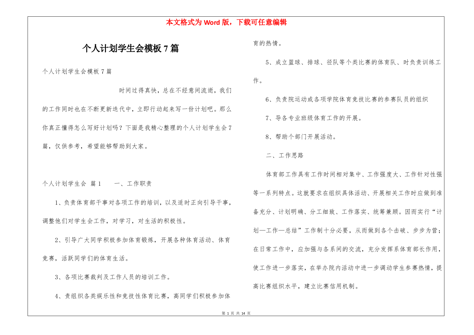 个人计划学生会模板7篇