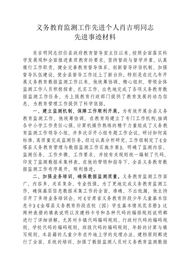 金塔县义务教育监测工作个人先进事迹材料(肖吉明)