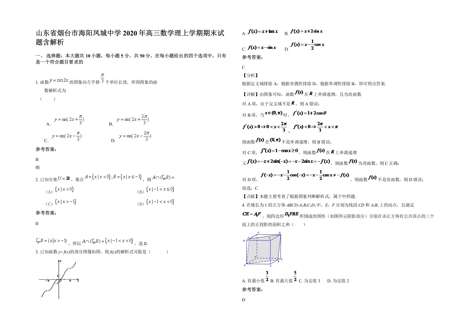 山东省烟台市海阳凤城中学2020年高三数学理上学期期末试题含解析