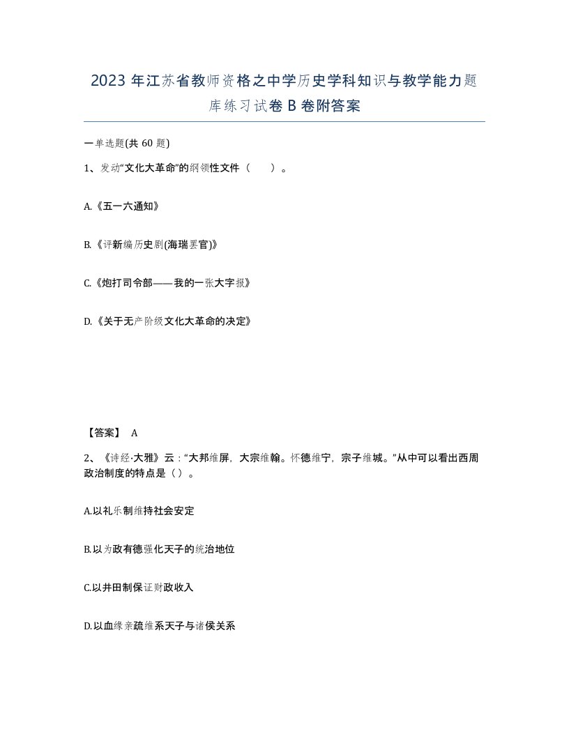 2023年江苏省教师资格之中学历史学科知识与教学能力题库练习试卷B卷附答案