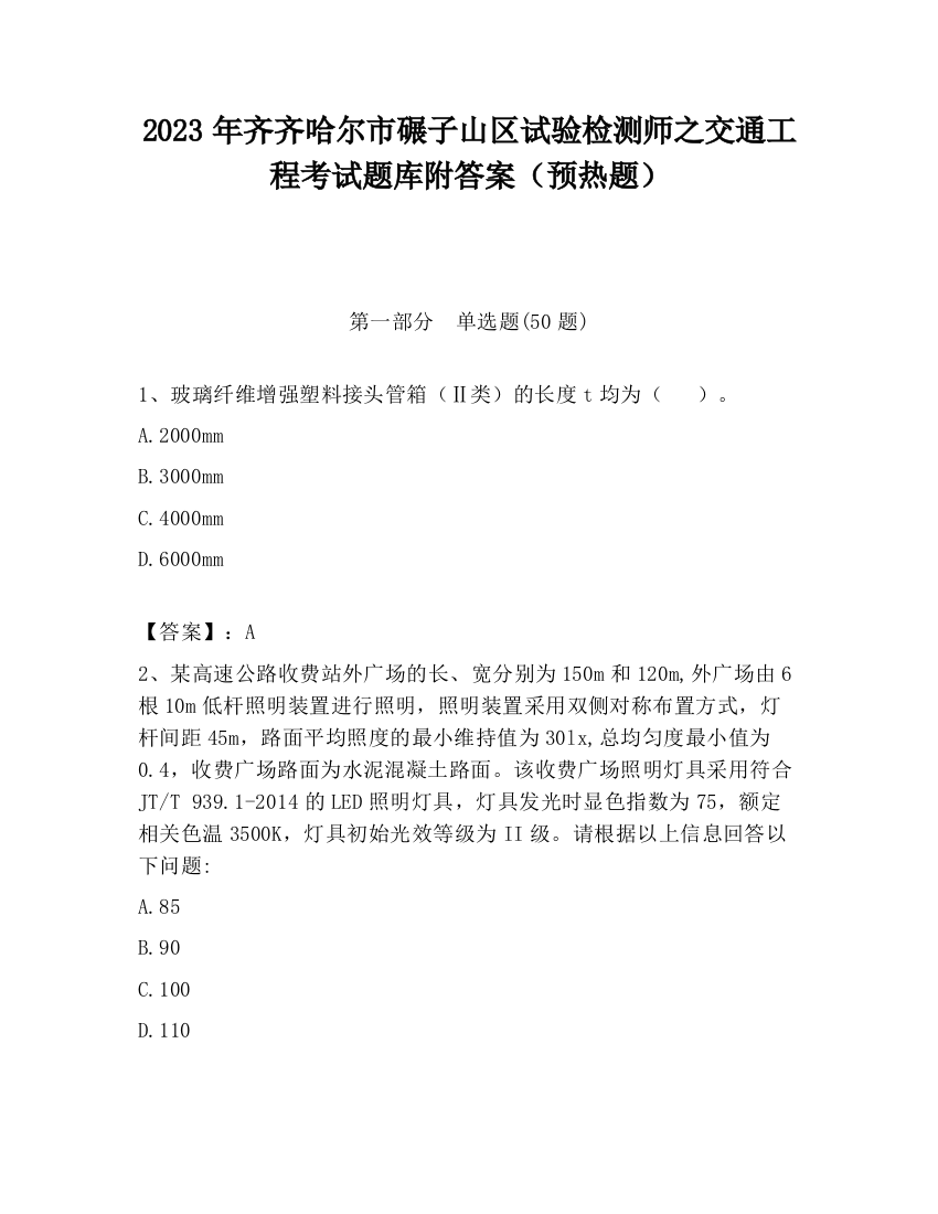 2023年齐齐哈尔市碾子山区试验检测师之交通工程考试题库附答案（预热题）