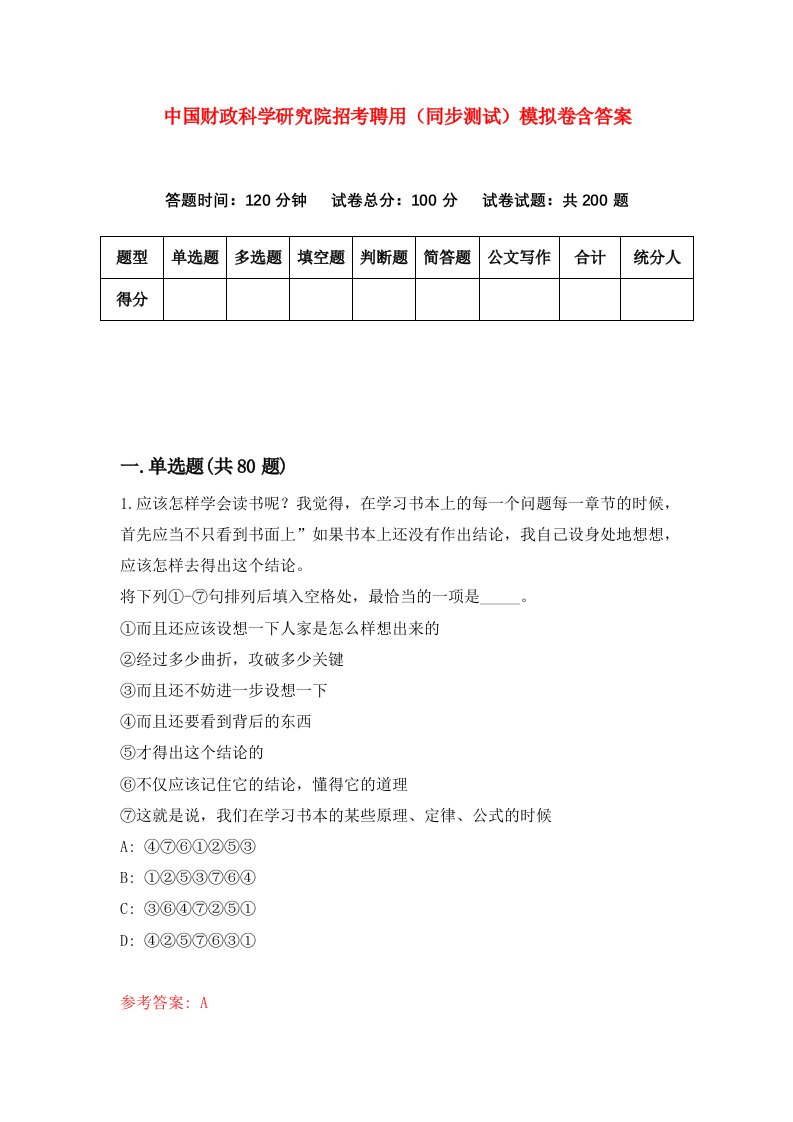 中国财政科学研究院招考聘用同步测试模拟卷含答案6