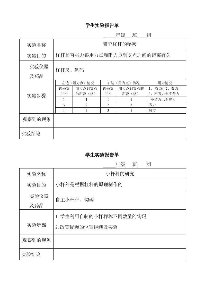 六年级科学上册学生实验报告单