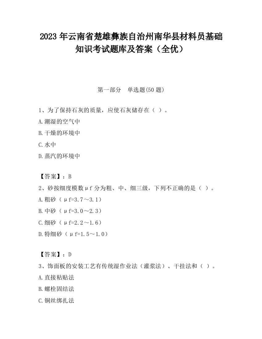 2023年云南省楚雄彝族自治州南华县材料员基础知识考试题库及答案（全优）