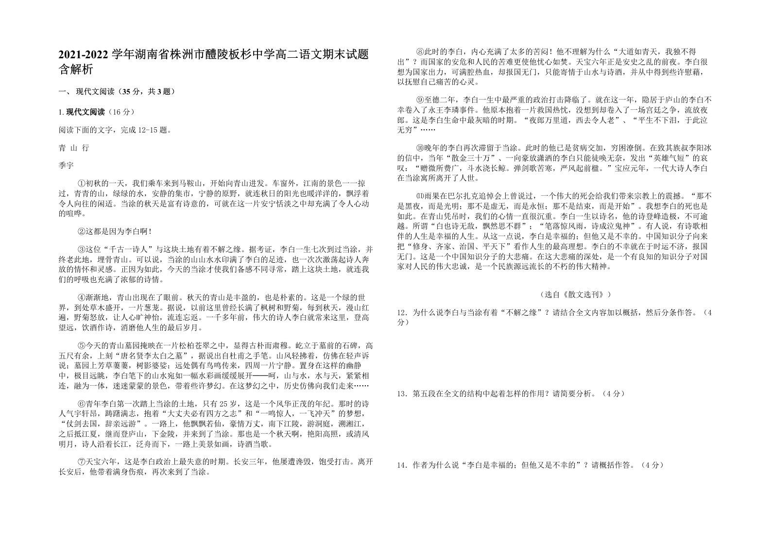 2021-2022学年湖南省株洲市醴陵板杉中学高二语文期末试题含解析