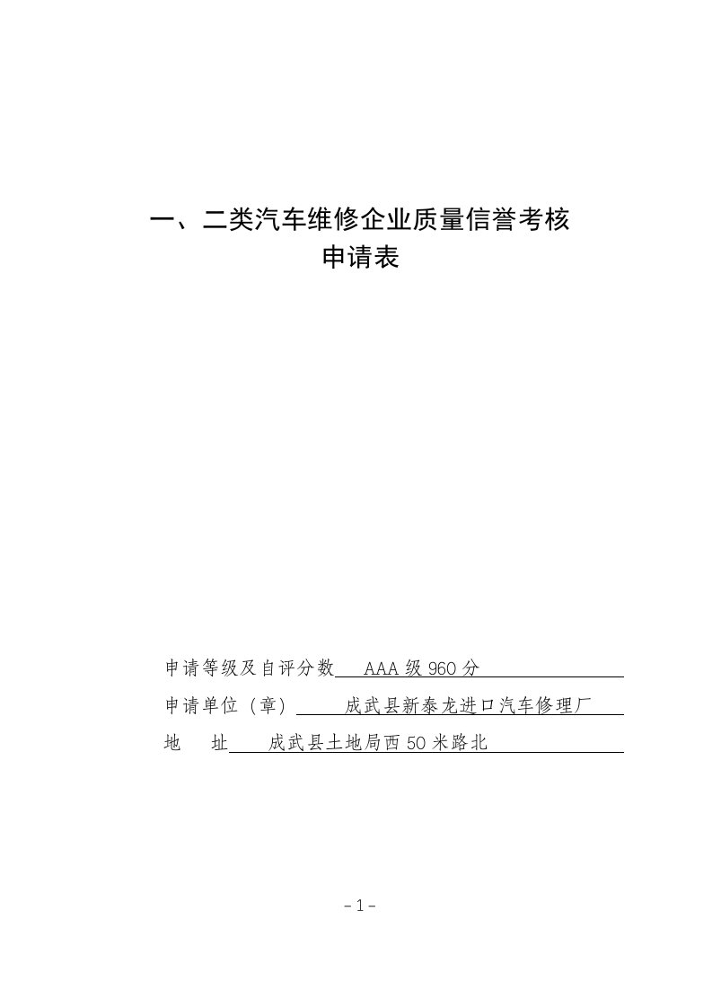 一、二类汽车维修企业质量信誉考核申请表