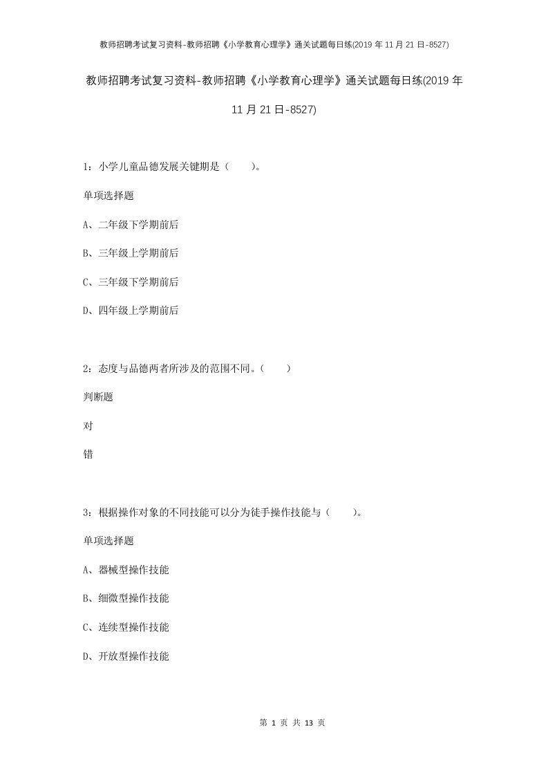 教师招聘考试复习资料-教师招聘小学教育心理学通关试题每日练2019年11月21日-8527