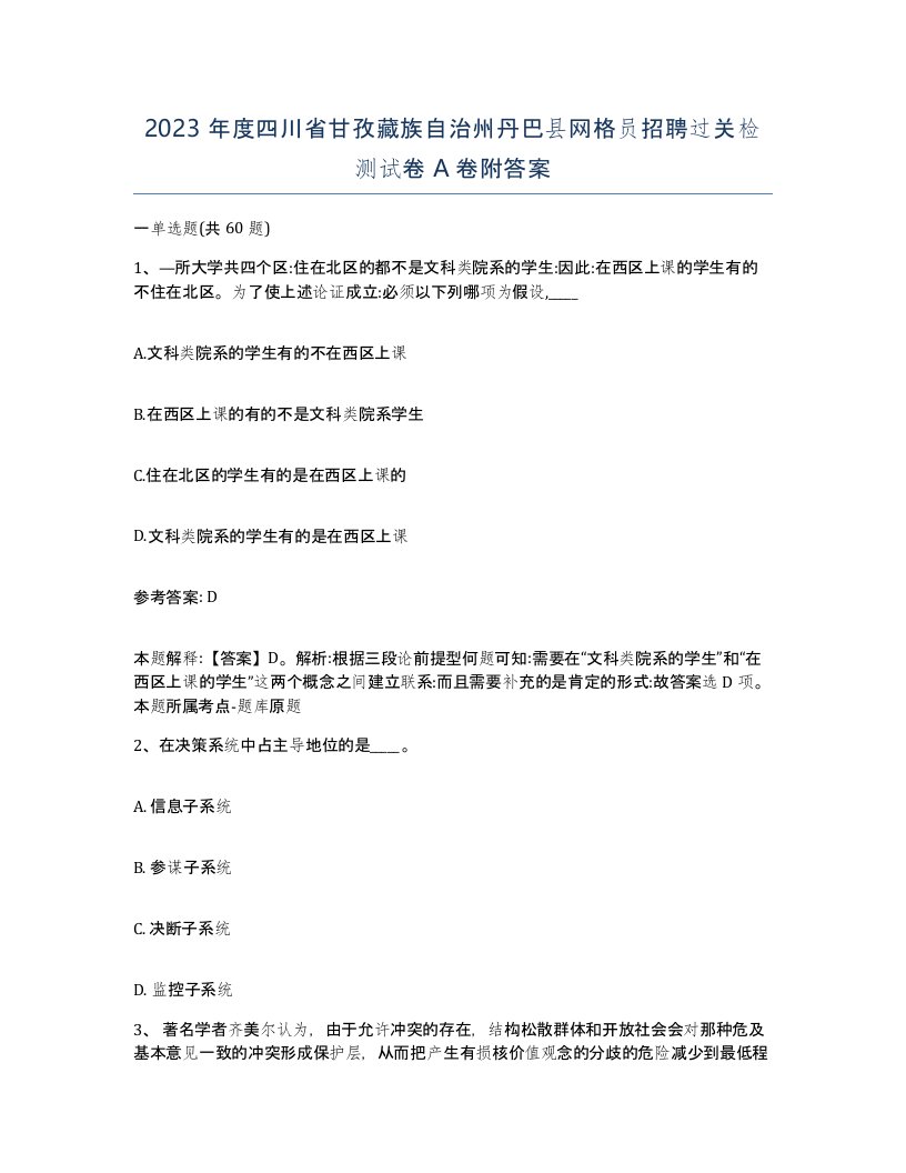 2023年度四川省甘孜藏族自治州丹巴县网格员招聘过关检测试卷A卷附答案