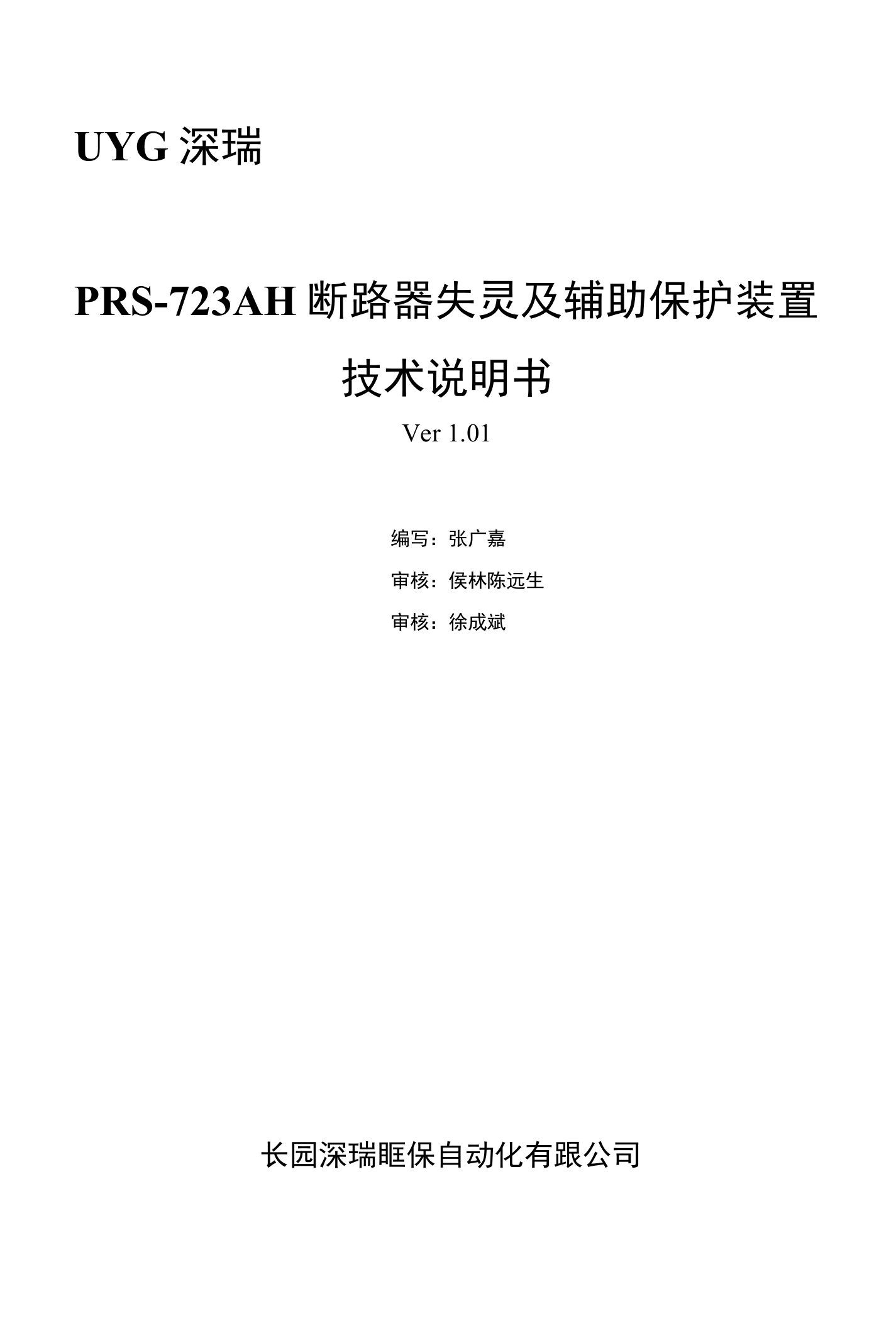 PRS-723AH-101技术使用说明书