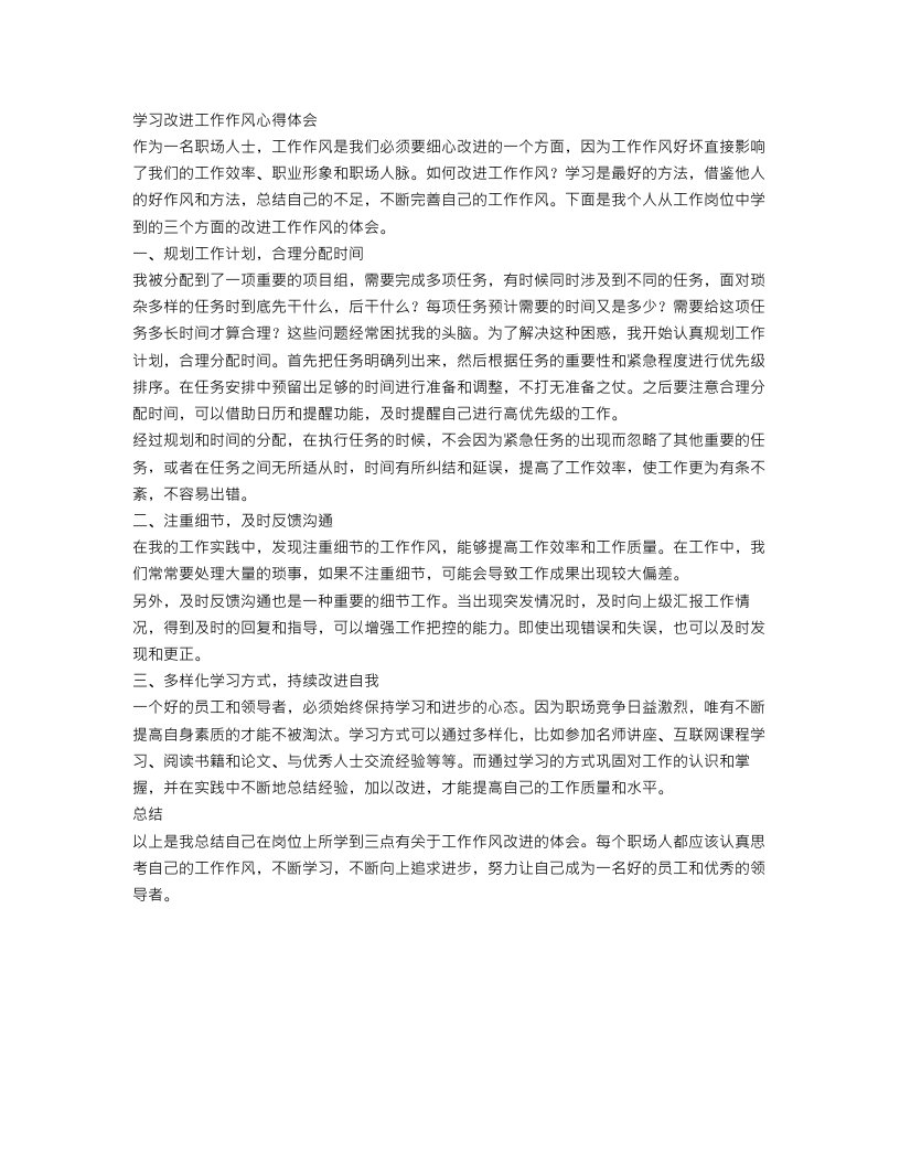 学习改进工作作风心得体会3篇范文