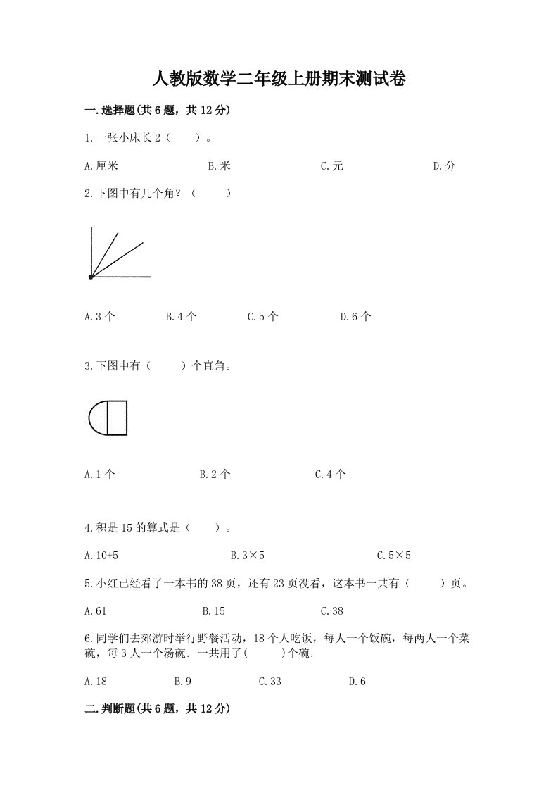 人教版数学二年级上册期末测试卷（各地真题）