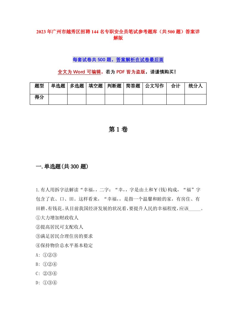 2023年广州市越秀区招聘144名专职安全员笔试参考题库共500题答案详解版