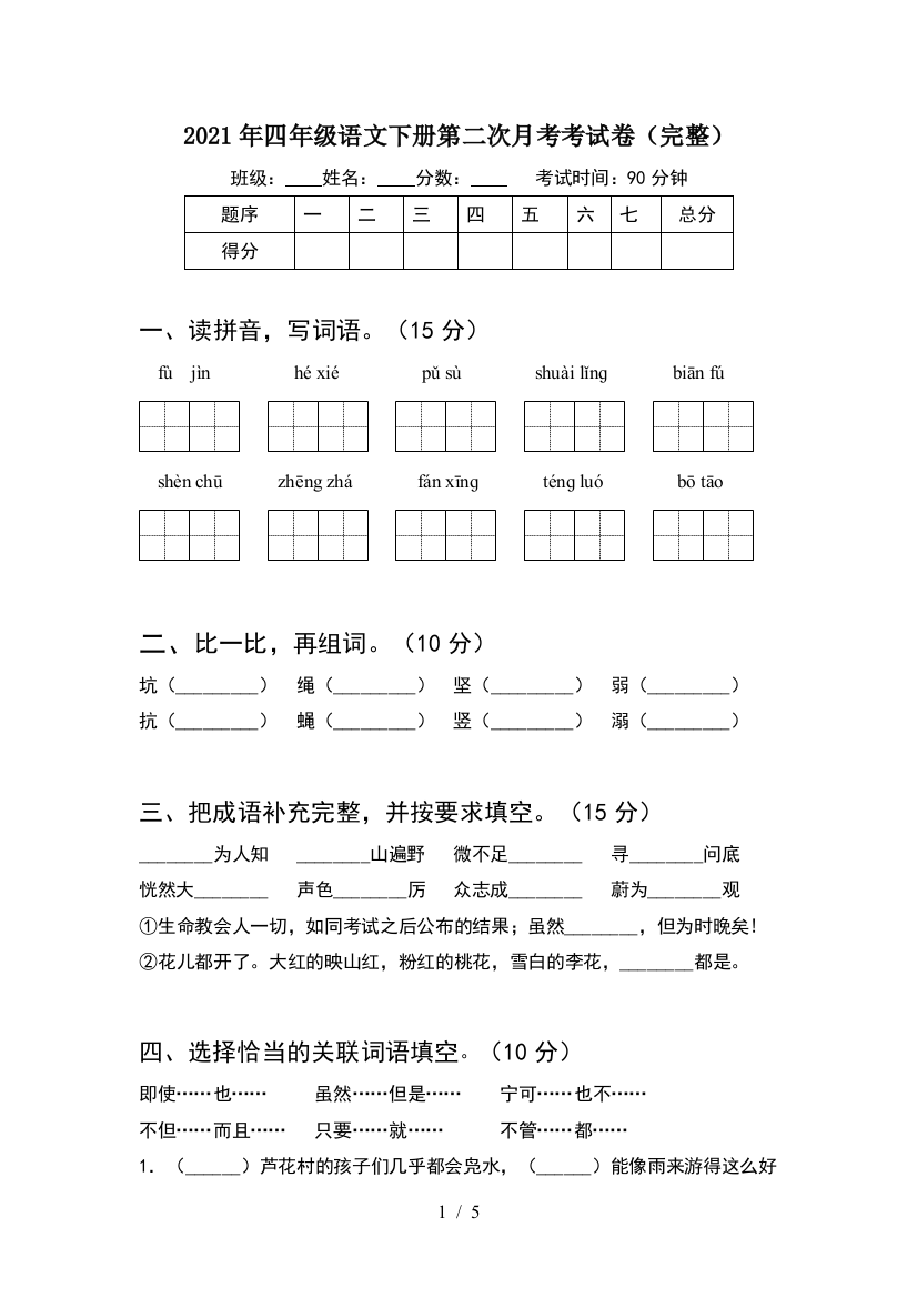 2021年四年级语文下册第二次月考考试卷(完整)