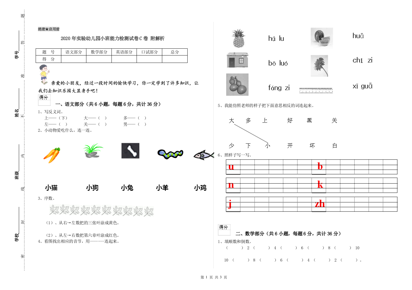 2020年实验幼儿园小班能力检测试卷C卷-附解析