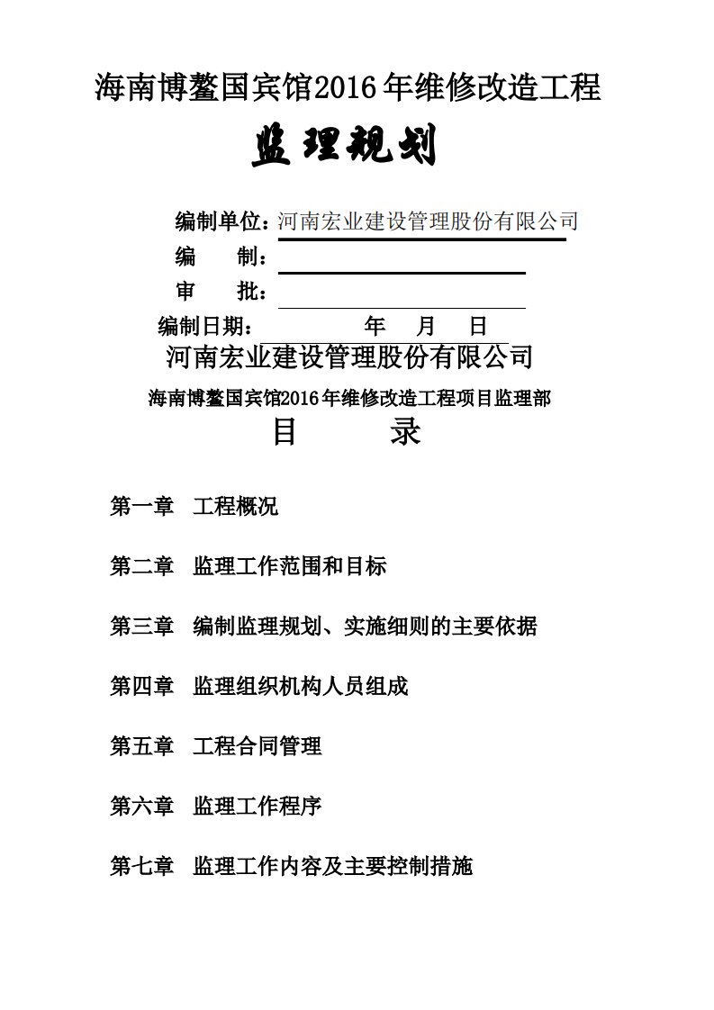 装修工程监理规划