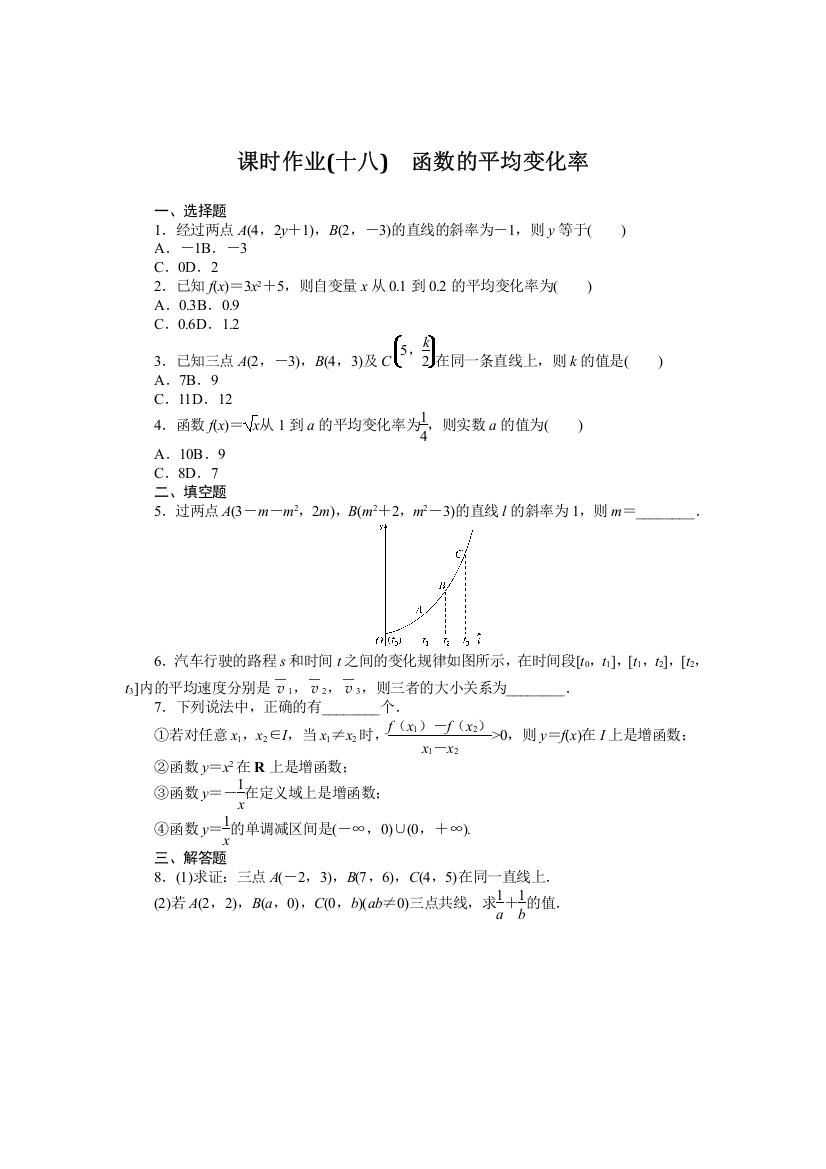 新教材2022版数学必修第一册（人教B版）课时作业：3-1-2-2　函数的平均变化率