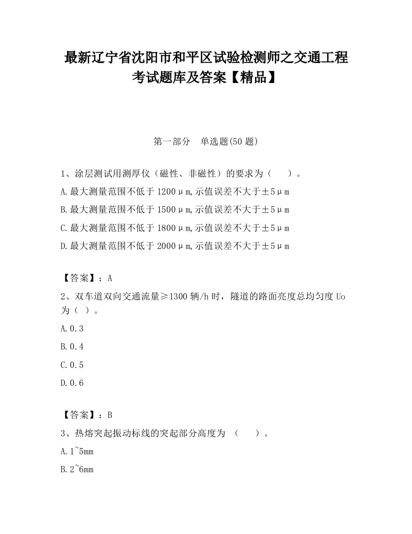 最新辽宁省沈阳市和平区试验检测师之交通工程考试题库及答案【精品】