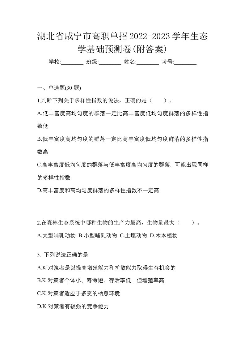 湖北省咸宁市高职单招2022-2023学年生态学基础预测卷附答案