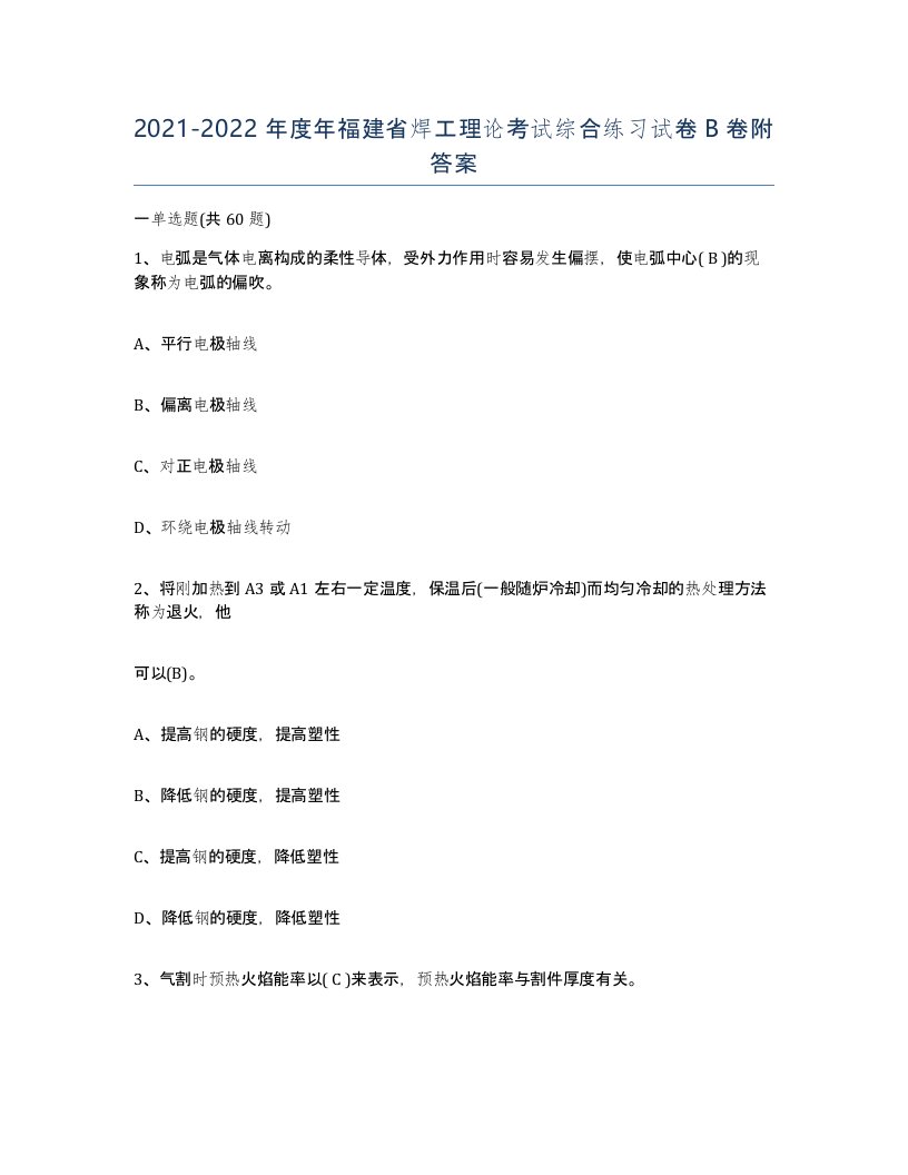 20212022年度年福建省焊工理论考试综合练习试卷B卷附答案