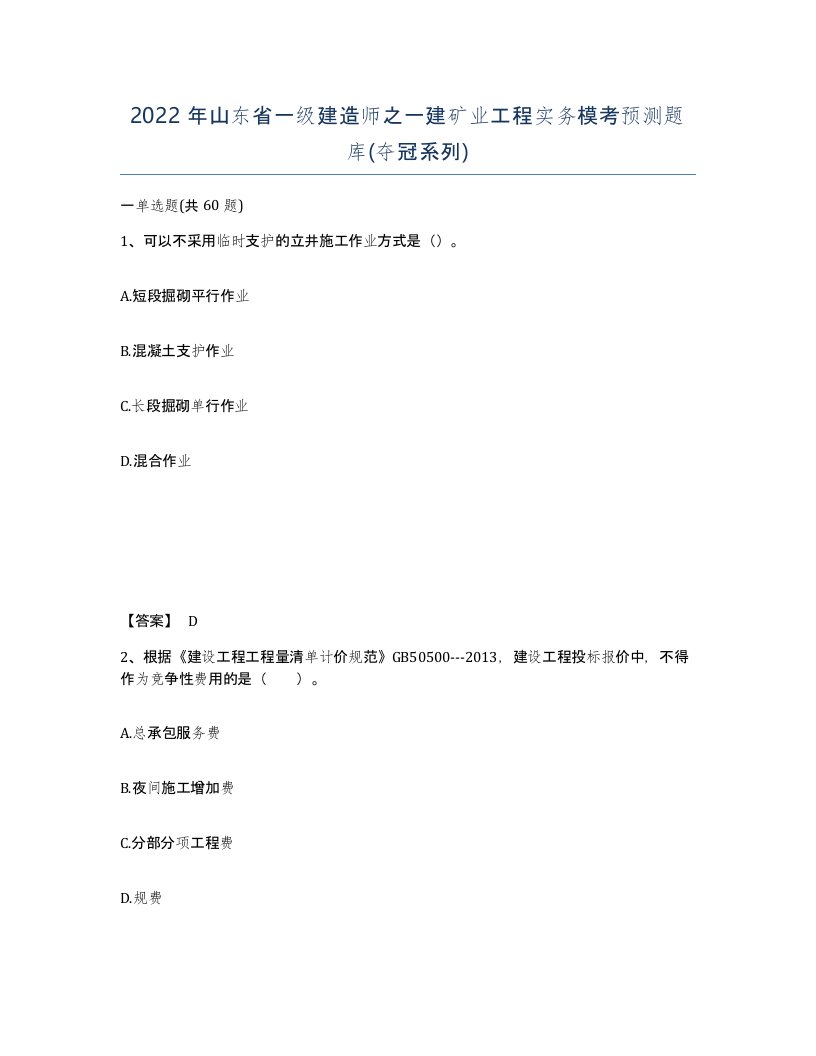 2022年山东省一级建造师之一建矿业工程实务模考预测题库夺冠系列