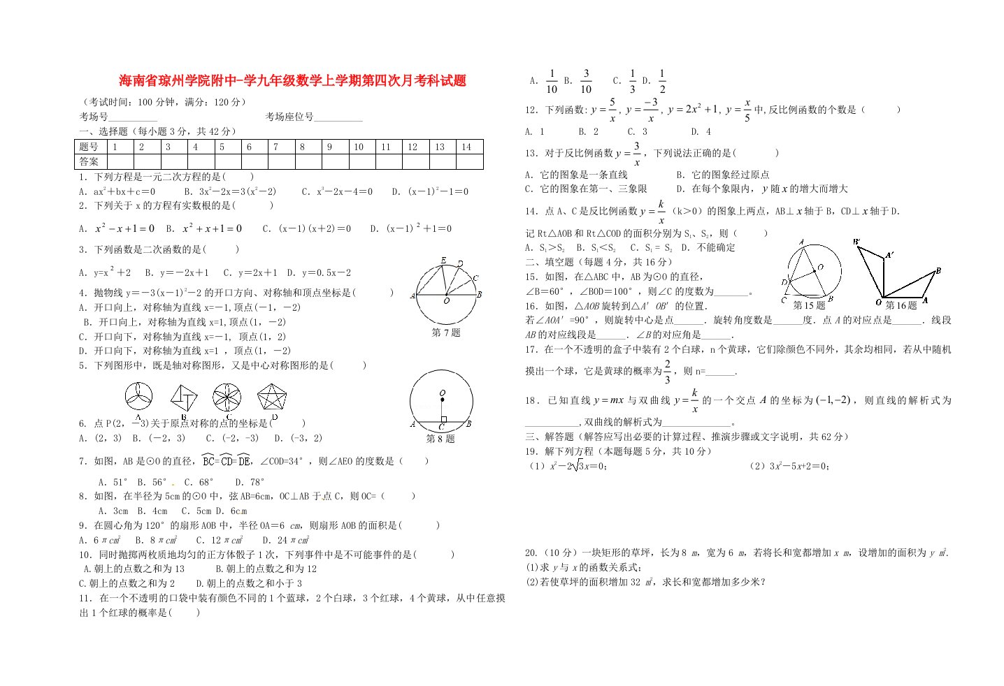 海南省琼州学院附中学九级数学上学期第四次月考科试题（无答案）