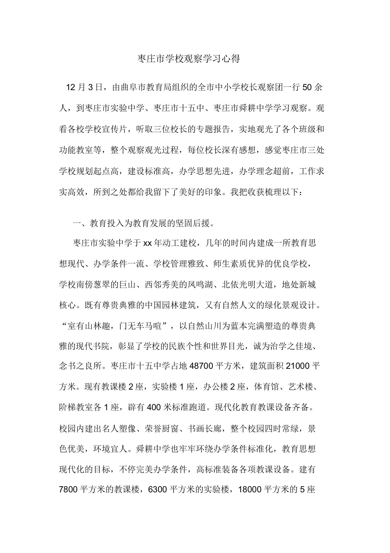 枣庄市学校考察学习心得