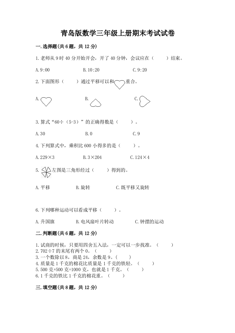 青岛版数学三年级上册期末考试试卷附答案(巩固)