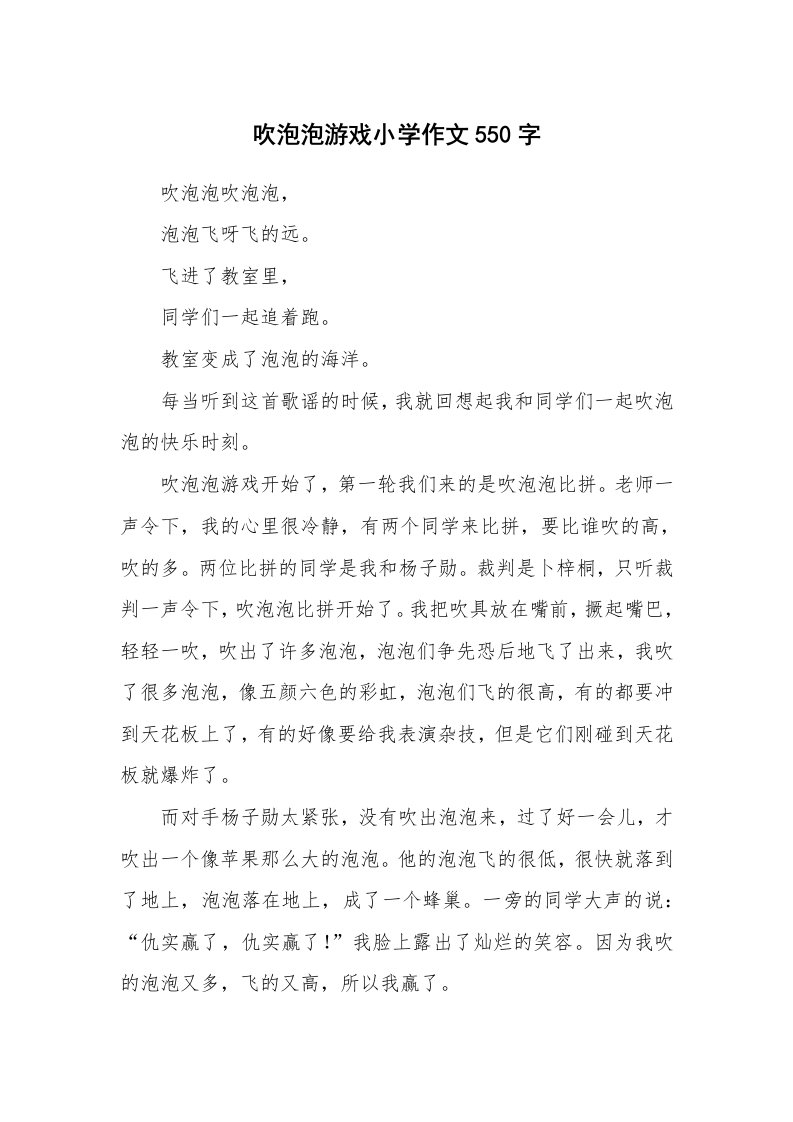 吹泡泡游戏小学作文550字