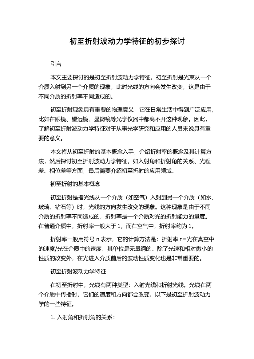 初至折射波动力学特征的初步探讨