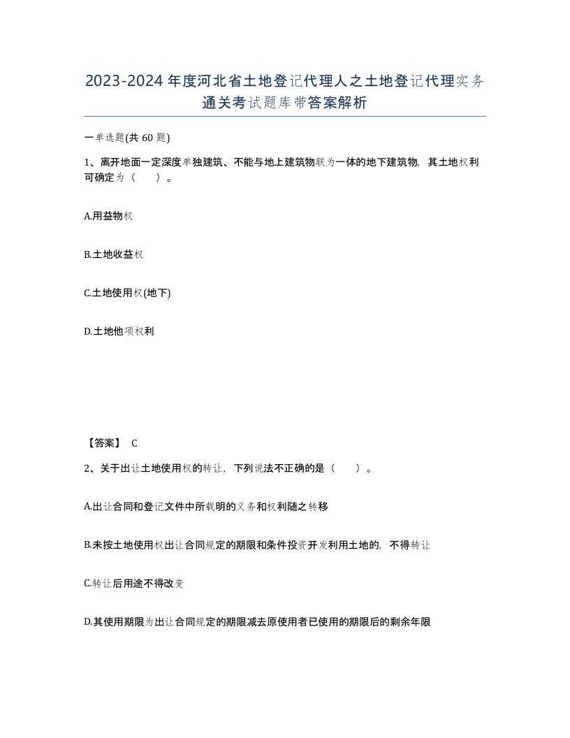 2023-2024年度河北省土地登记代理人之土地登记代理实务通关考试题库带答案解析