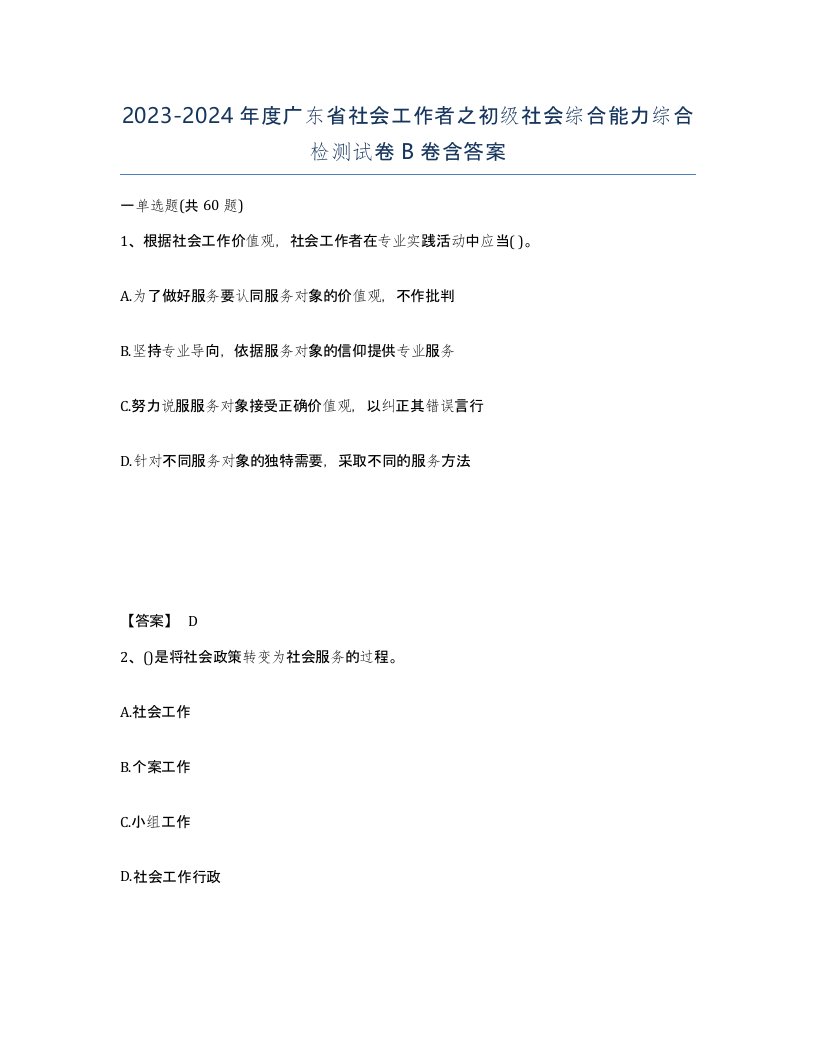 2023-2024年度广东省社会工作者之初级社会综合能力综合检测试卷B卷含答案