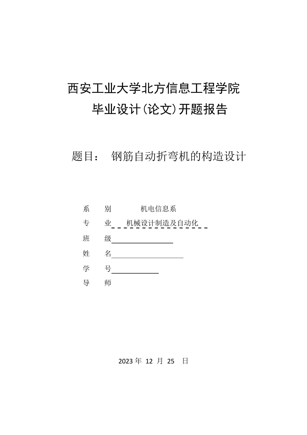 开题报告钢筋折弯机杨皓然