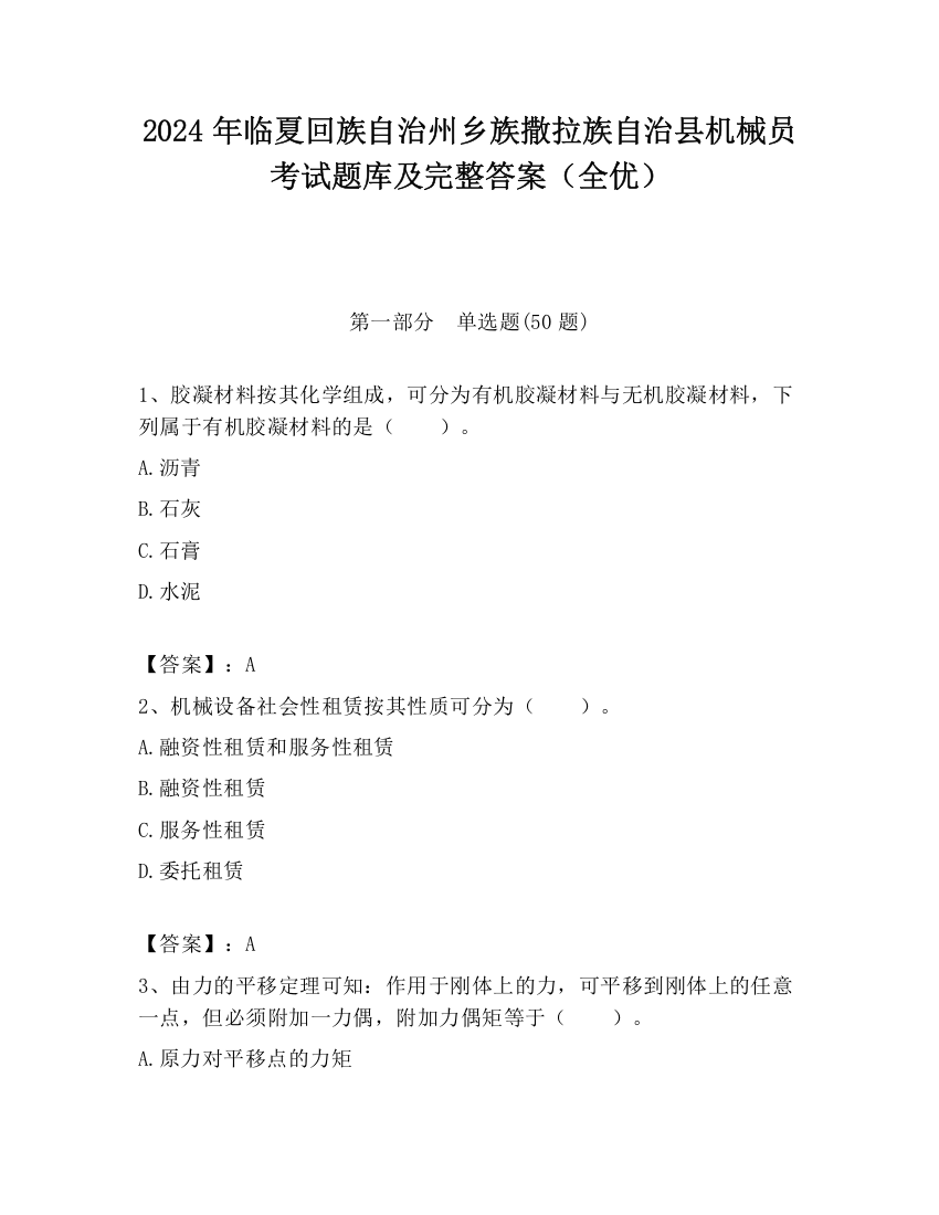 2024年临夏回族自治州乡族撒拉族自治县机械员考试题库及完整答案（全优）