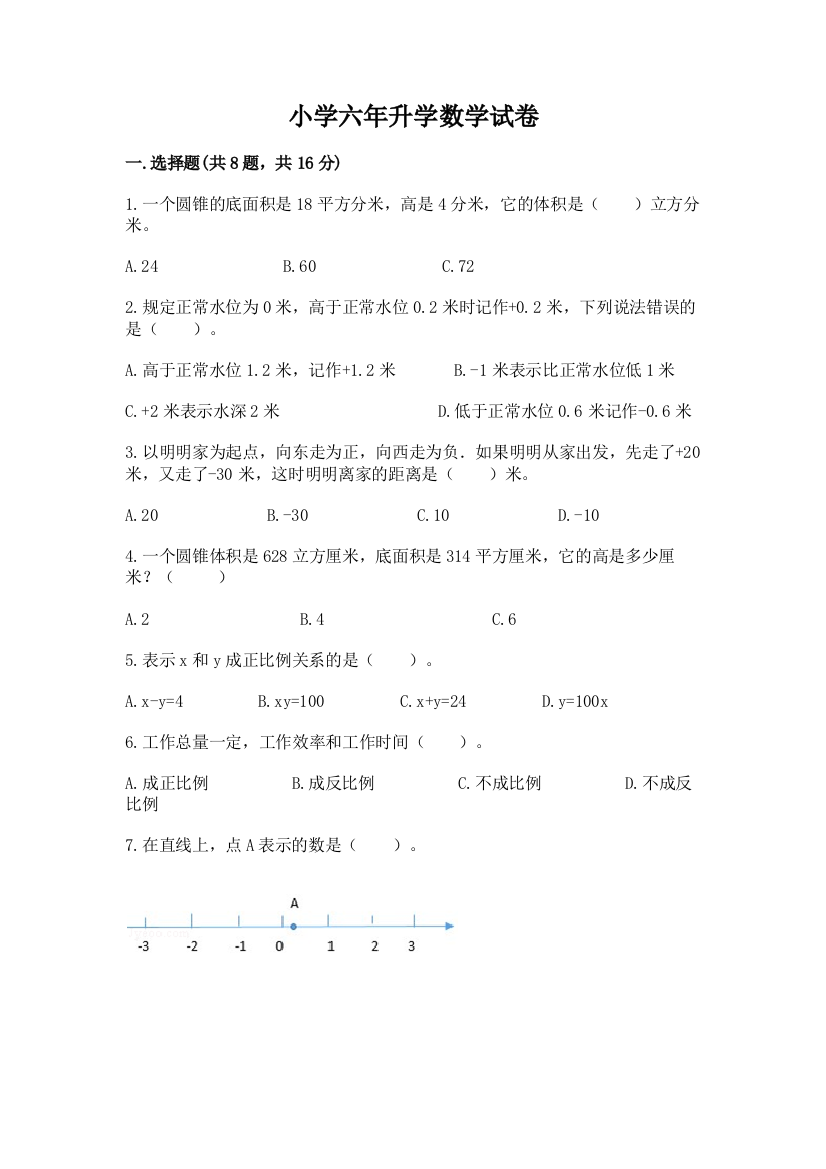 小学六年升学数学试卷及完整答案【名校卷】