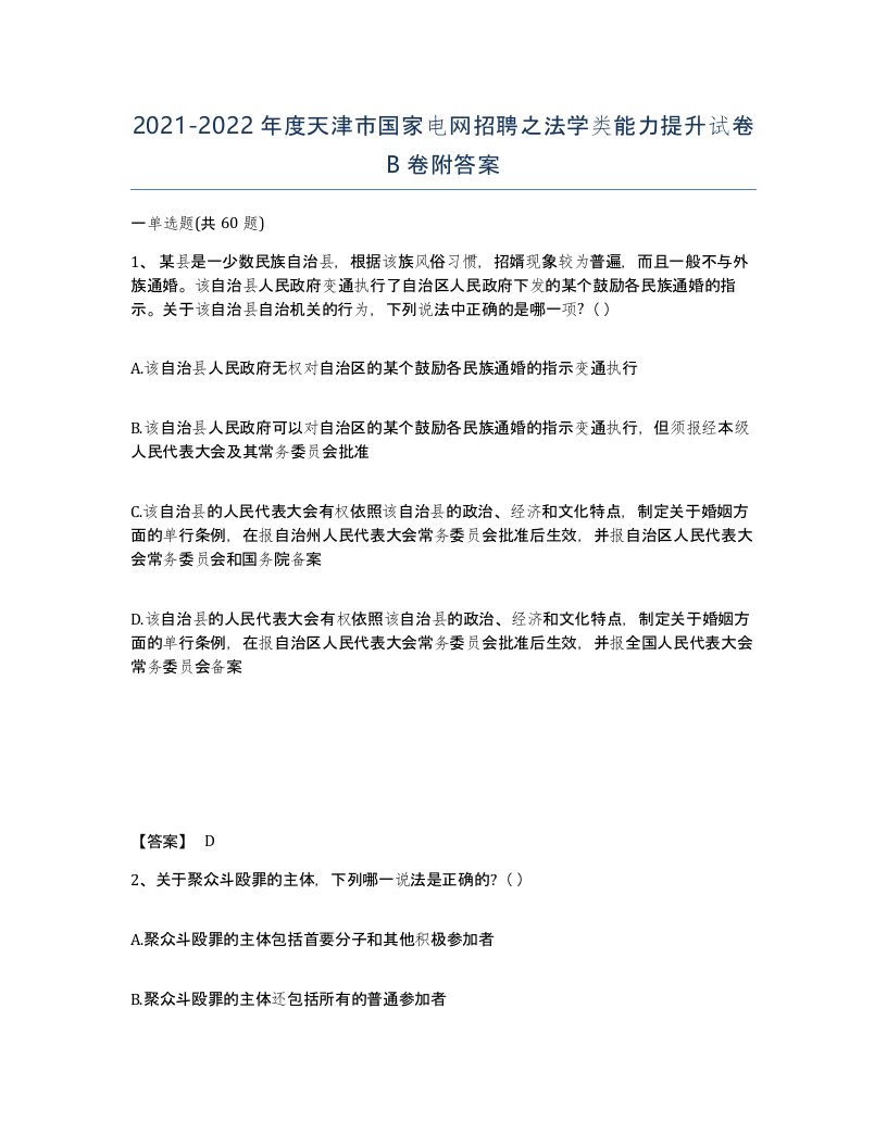 2021-2022年度天津市国家电网招聘之法学类能力提升试卷B卷附答案