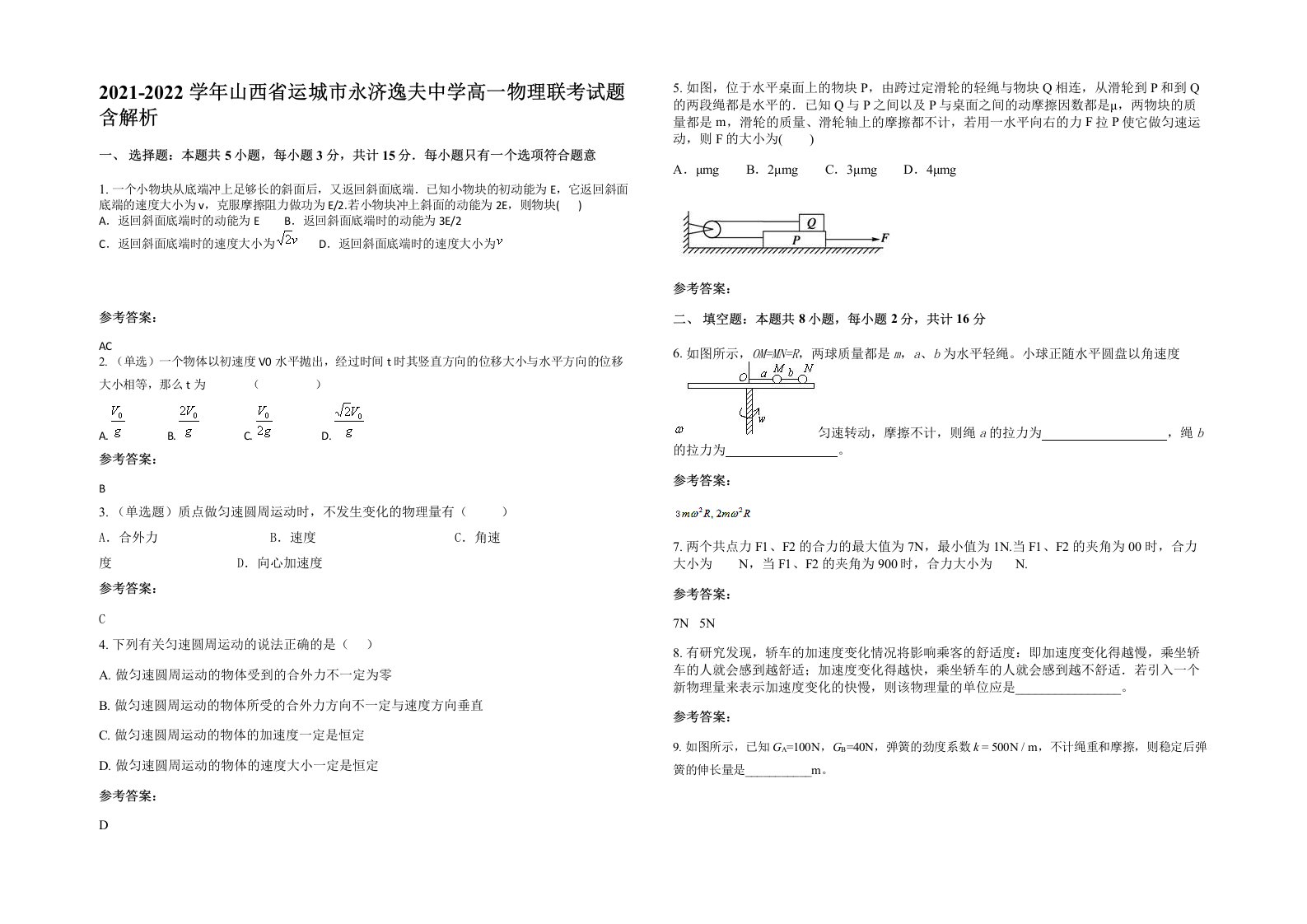 2021-2022学年山西省运城市永济逸夫中学高一物理联考试题含解析