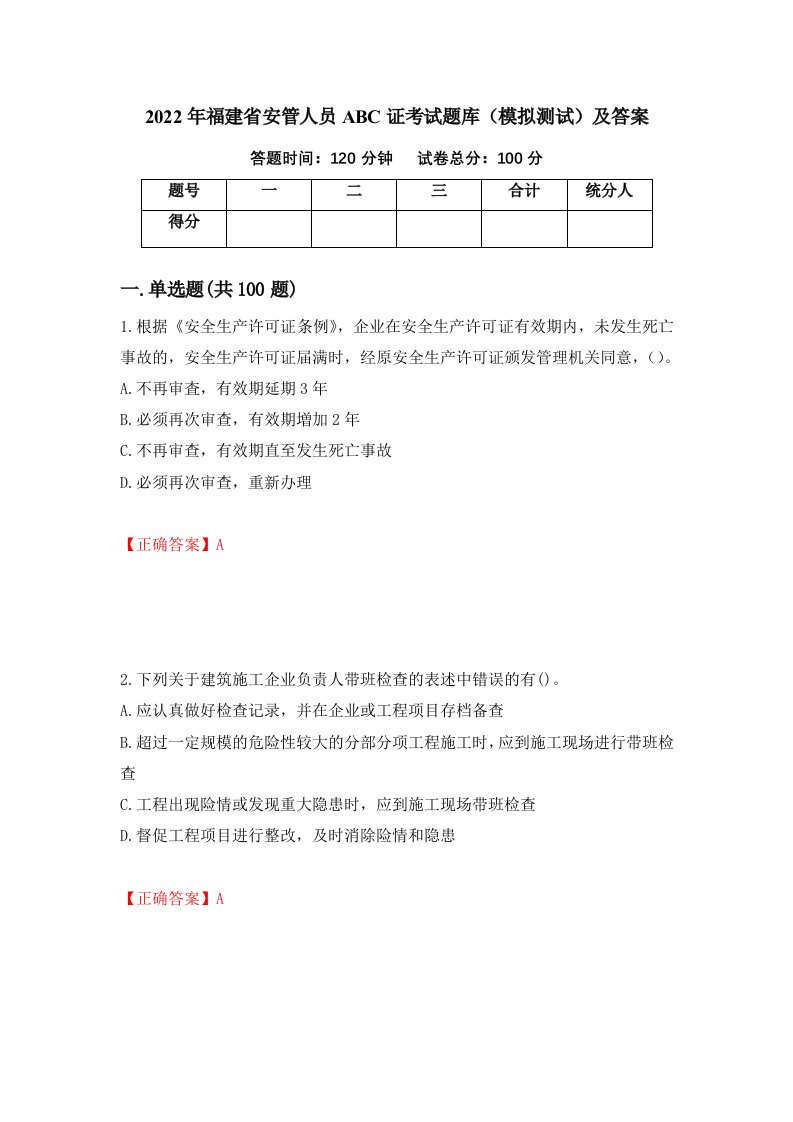 2022年福建省安管人员ABC证考试题库模拟测试及答案47