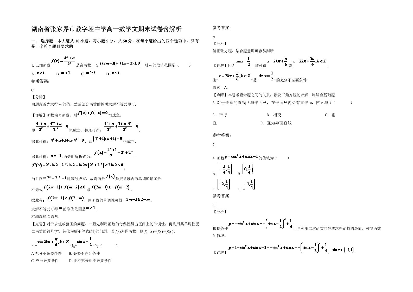 湖南省张家界市教字垭中学高一数学文期末试卷含解析