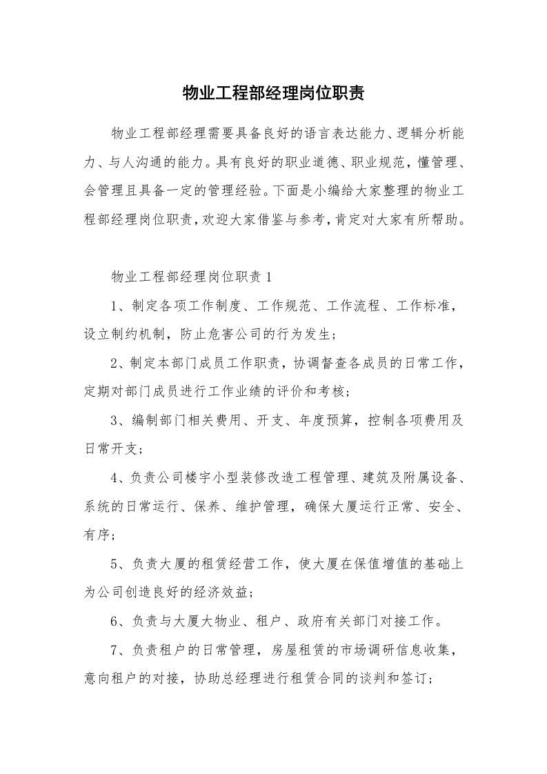 办公文秘_物业工程部经理岗位职责