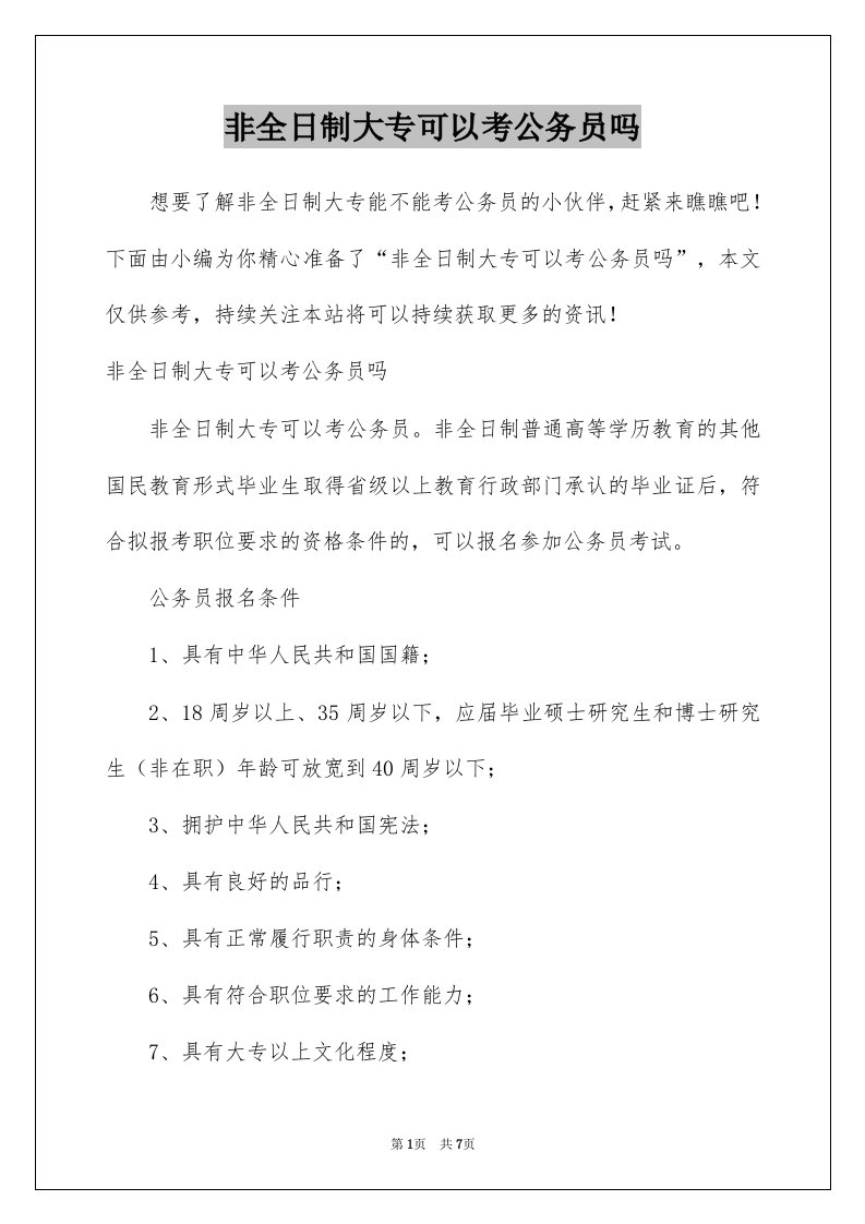 非全日制大专可以考公务员吗