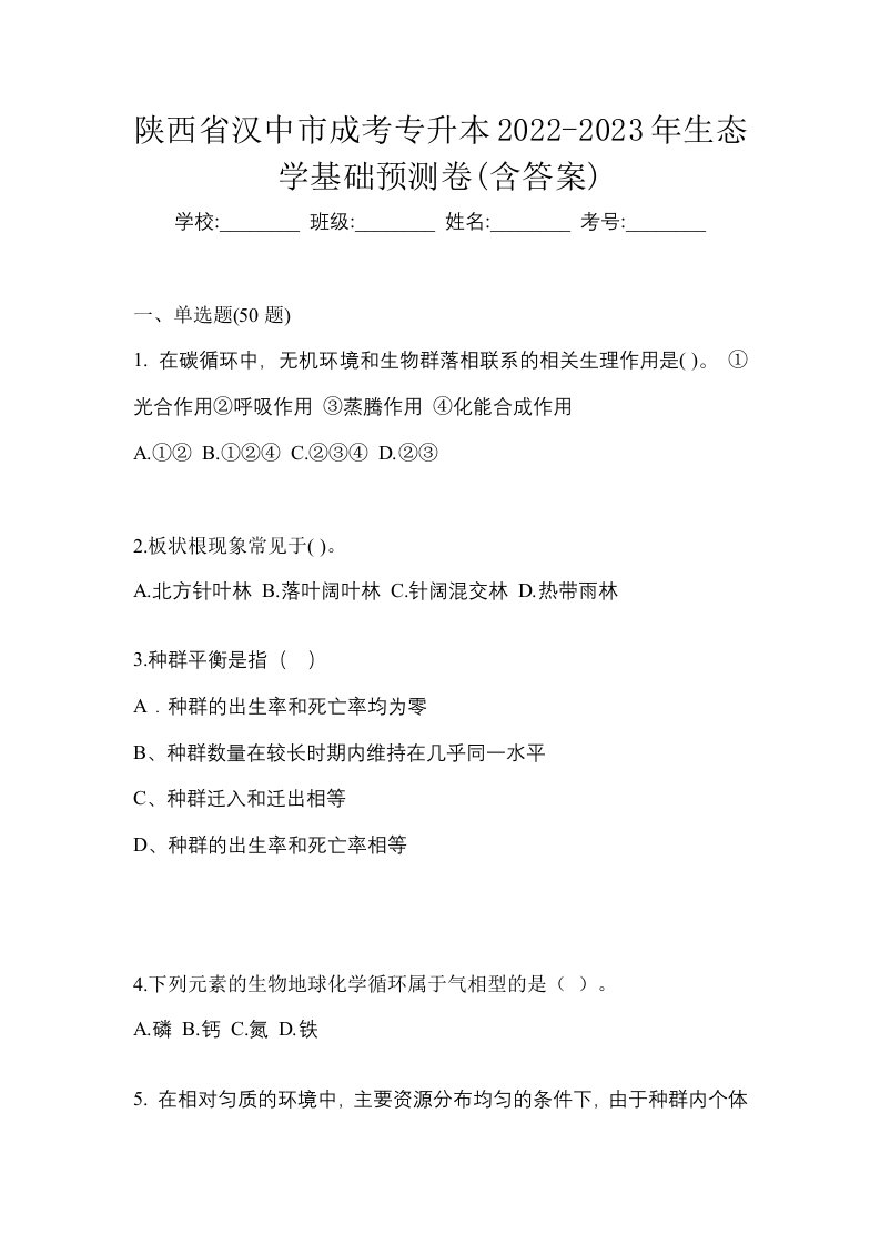 陕西省汉中市成考专升本2022-2023年生态学基础预测卷含答案