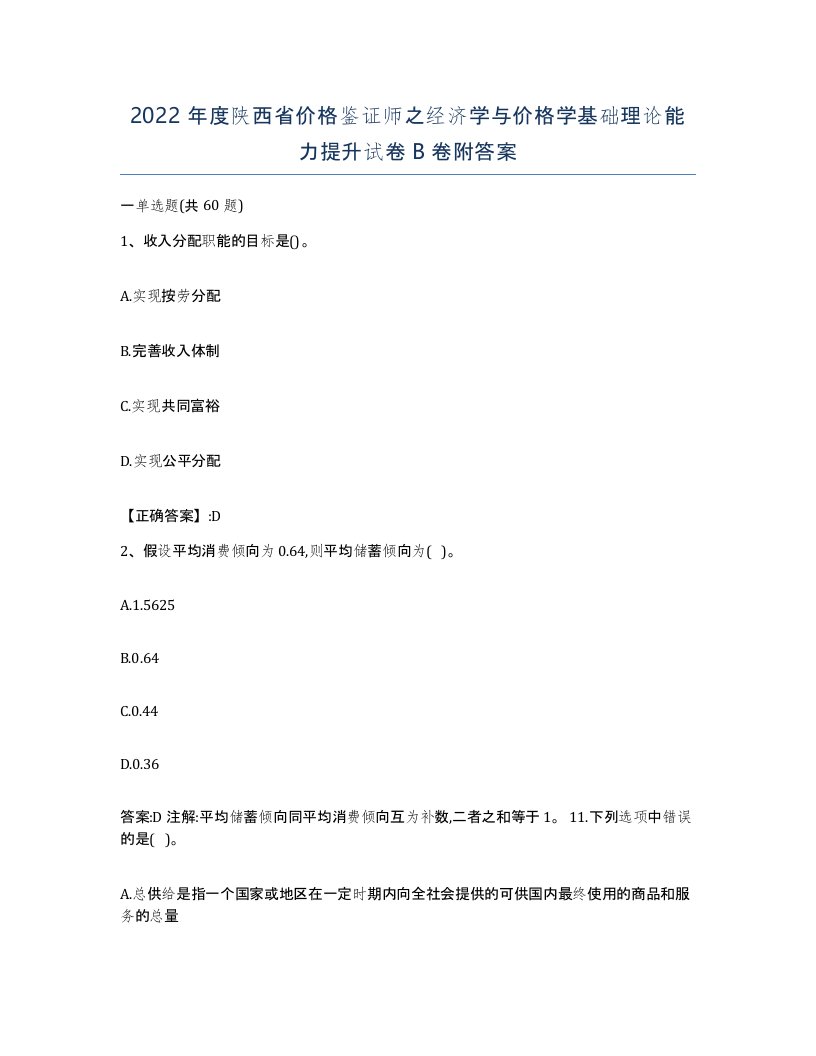 2022年度陕西省价格鉴证师之经济学与价格学基础理论能力提升试卷B卷附答案