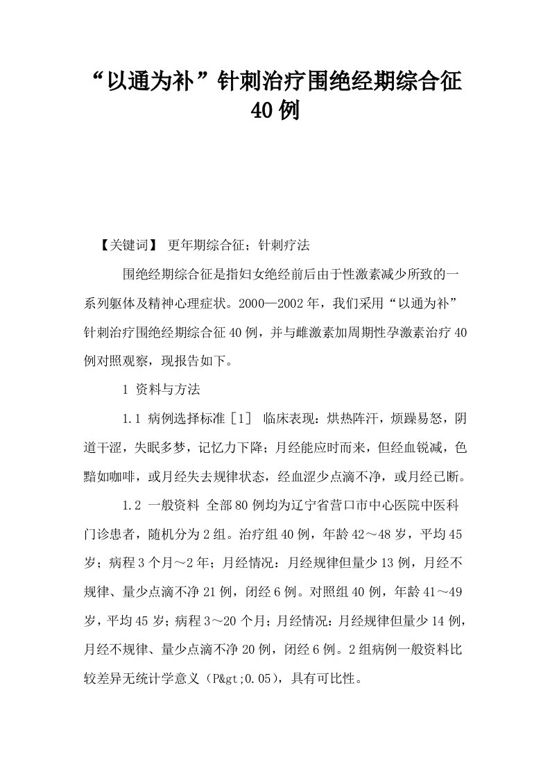 以通为补针刺治疗围绝经期综合征40例